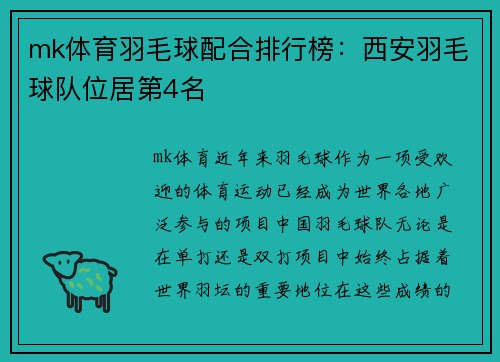 mk体育羽毛球配合排行榜：西安羽毛球队位居第4名