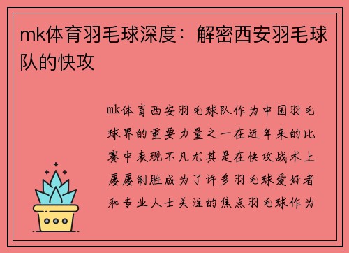 mk体育羽毛球深度：解密西安羽毛球队的快攻