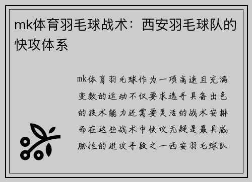 mk体育羽毛球战术：西安羽毛球队的快攻体系