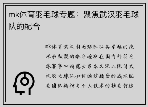 mk体育羽毛球专题：聚焦武汉羽毛球队的配合