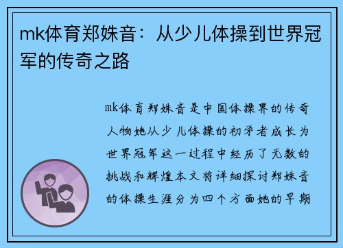 mk体育郑姝音：从少儿体操到世界冠军的传奇之路