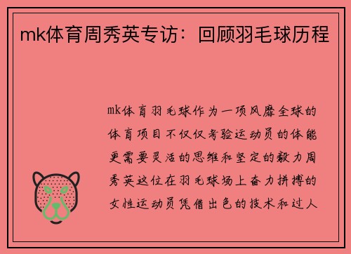 mk体育周秀英专访：回顾羽毛球历程