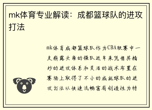 mk体育专业解读：成都篮球队的进攻打法