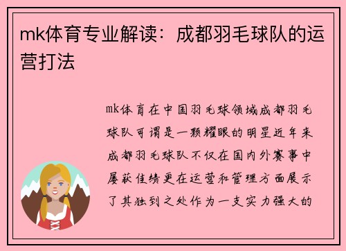 mk体育专业解读：成都羽毛球队的运营打法