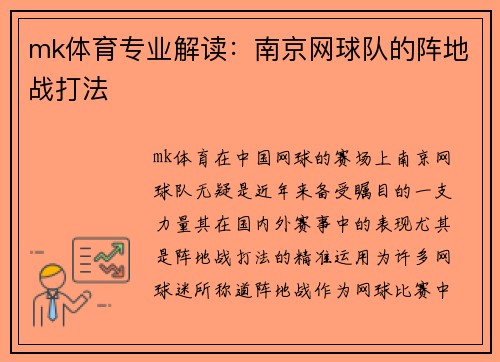 mk体育专业解读：南京网球队的阵地战打法
