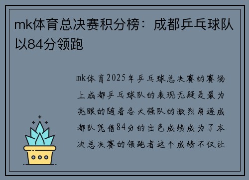mk体育总决赛积分榜：成都乒乓球队以84分领跑