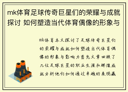 mk体育足球传奇巨星们的荣耀与成就探讨 如何塑造当代体育偶像的形象与影响力