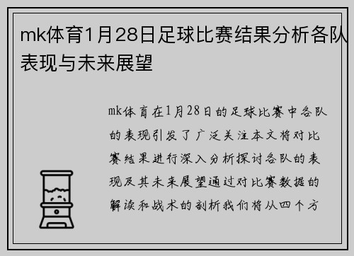 mk体育1月28日足球比赛结果分析各队表现与未来展望