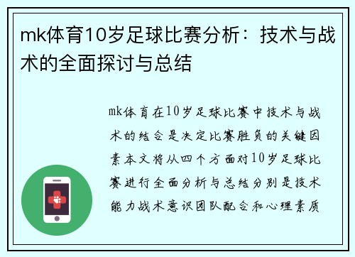 mk体育10岁足球比赛分析：技术与战术的全面探讨与总结