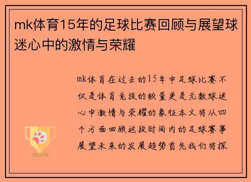 mk体育15年的足球比赛回顾与展望球迷心中的激情与荣耀