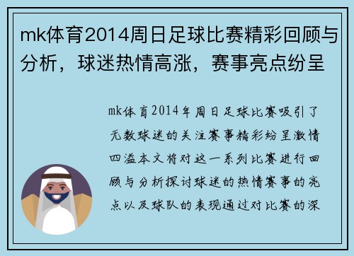 mk体育2014周日足球比赛精彩回顾与分析，球迷热情高涨，赛事亮点纷呈