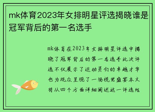mk体育2023年女排明星评选揭晓谁是冠军背后的第一名选手