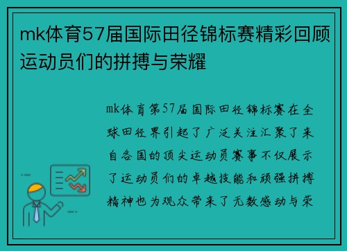 mk体育57届国际田径锦标赛精彩回顾运动员们的拼搏与荣耀