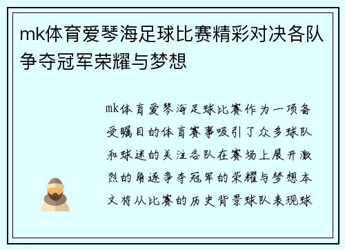 mk体育爱琴海足球比赛精彩对决各队争夺冠军荣耀与梦想
