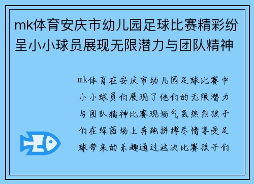 mk体育安庆市幼儿园足球比赛精彩纷呈小小球员展现无限潜力与团队精神