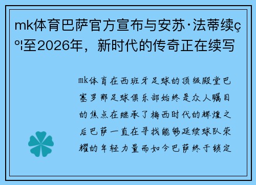 mk体育巴萨官方宣布与安苏·法蒂续约至2026年，新时代的传奇正在续写