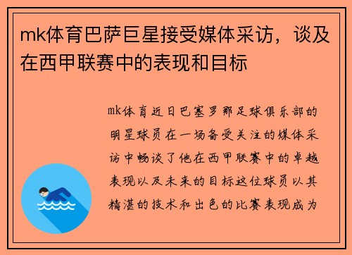 mk体育巴萨巨星接受媒体采访，谈及在西甲联赛中的表现和目标