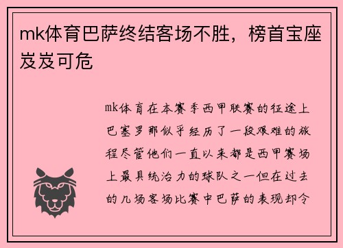 mk体育巴萨终结客场不胜，榜首宝座岌岌可危