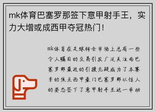 mk体育巴塞罗那签下意甲射手王，实力大增或成西甲夺冠热门！