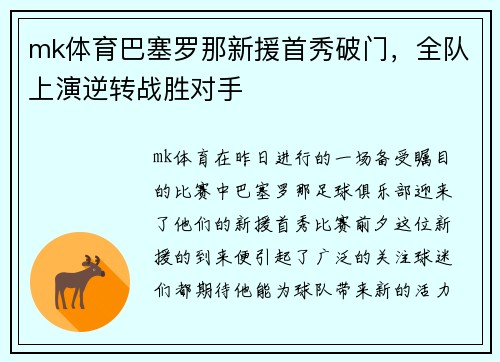 mk体育巴塞罗那新援首秀破门，全队上演逆转战胜对手