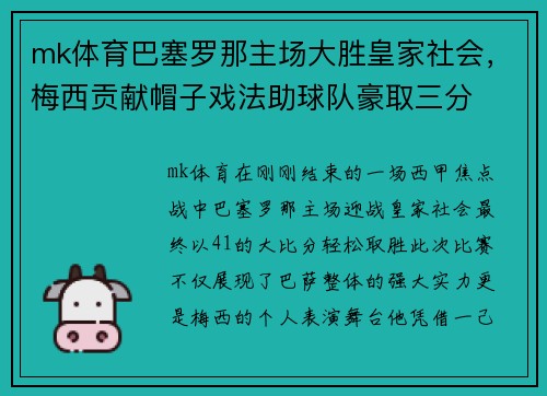 mk体育巴塞罗那主场大胜皇家社会，梅西贡献帽子戏法助球队豪取三分