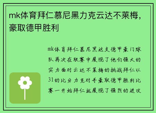 mk体育拜仁慕尼黑力克云达不莱梅，豪取德甲胜利
