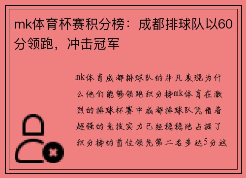 mk体育杯赛积分榜：成都排球队以60分领跑，冲击冠军