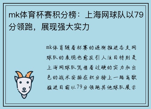 mk体育杯赛积分榜：上海网球队以79分领跑，展现强大实力