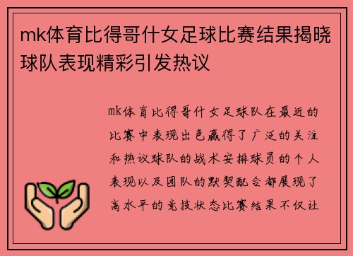 mk体育比得哥什女足球比赛结果揭晓球队表现精彩引发热议