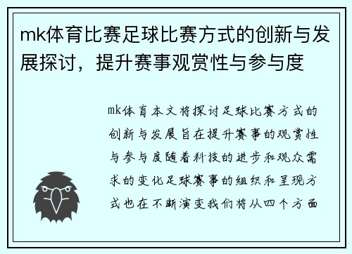 mk体育比赛足球比赛方式的创新与发展探讨，提升赛事观赏性与参与度