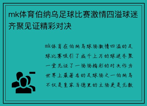 mk体育伯纳乌足球比赛激情四溢球迷齐聚见证精彩对决