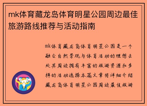 mk体育藏龙岛体育明星公园周边最佳旅游路线推荐与活动指南