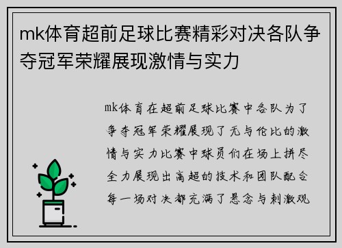 mk体育超前足球比赛精彩对决各队争夺冠军荣耀展现激情与实力