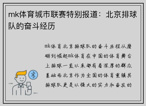 mk体育城市联赛特别报道：北京排球队的奋斗经历
