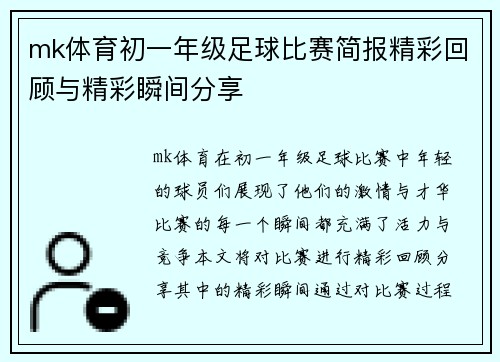 mk体育初一年级足球比赛简报精彩回顾与精彩瞬间分享