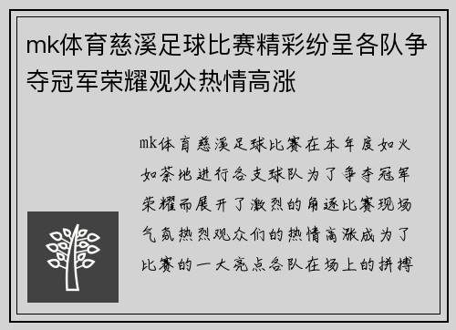 mk体育慈溪足球比赛精彩纷呈各队争夺冠军荣耀观众热情高涨