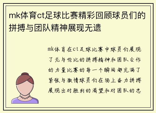 mk体育ct足球比赛精彩回顾球员们的拼搏与团队精神展现无遗