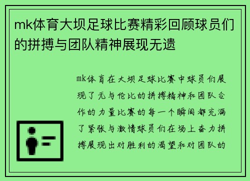 mk体育大坝足球比赛精彩回顾球员们的拼搏与团队精神展现无遗