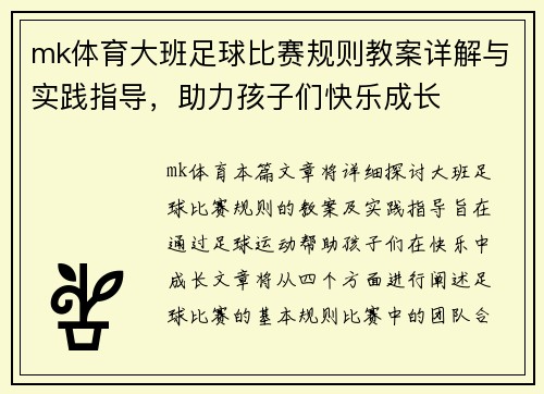 mk体育大班足球比赛规则教案详解与实践指导，助力孩子们快乐成长