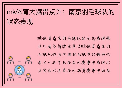 mk体育大满贯点评：南京羽毛球队的状态表现