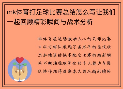 mk体育打足球比赛总结怎么写让我们一起回顾精彩瞬间与战术分析