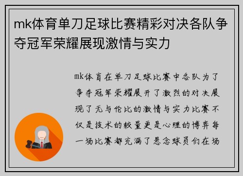 mk体育单刀足球比赛精彩对决各队争夺冠军荣耀展现激情与实力