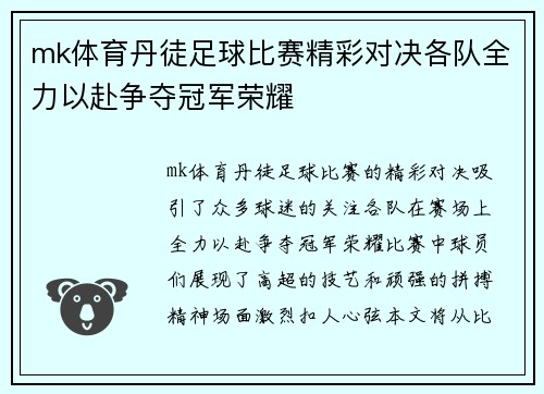 mk体育丹徒足球比赛精彩对决各队全力以赴争夺冠军荣耀