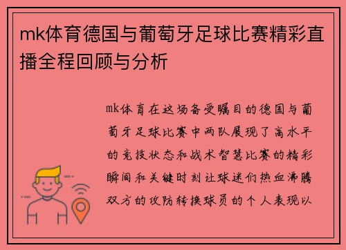 mk体育德国与葡萄牙足球比赛精彩直播全程回顾与分析