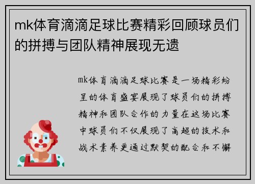 mk体育滴滴足球比赛精彩回顾球员们的拼搏与团队精神展现无遗