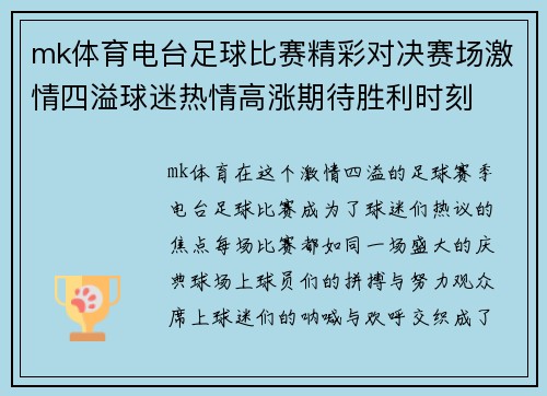 mk体育电台足球比赛精彩对决赛场激情四溢球迷热情高涨期待胜利时刻