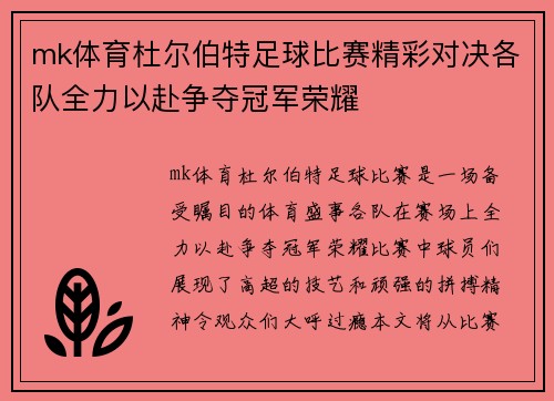 mk体育杜尔伯特足球比赛精彩对决各队全力以赴争夺冠军荣耀