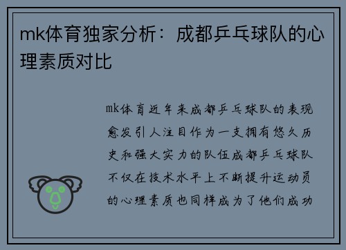 mk体育独家分析：成都乒乓球队的心理素质对比