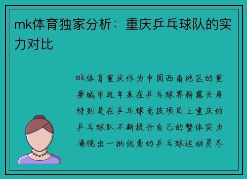 mk体育独家分析：重庆乒乓球队的实力对比