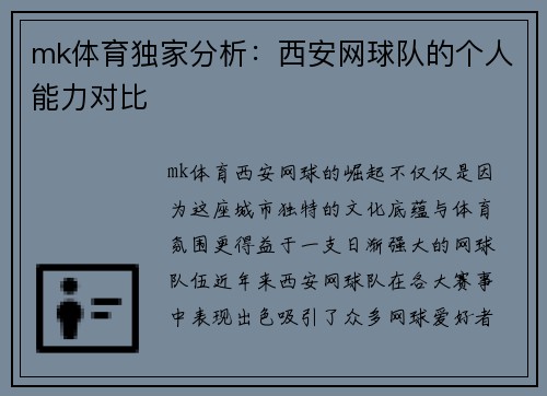 mk体育独家分析：西安网球队的个人能力对比